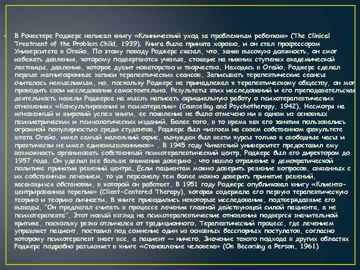  • В Рочестере Роджерс написал книгу «Клинический уход за проблемным ребенком» (The Clinical