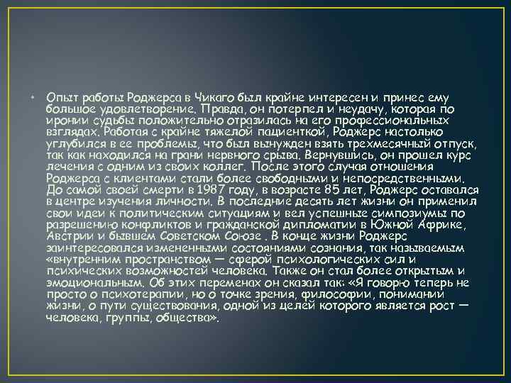  • Опыт работы Роджерса в Чикаго был крайне интересен и принес ему большое