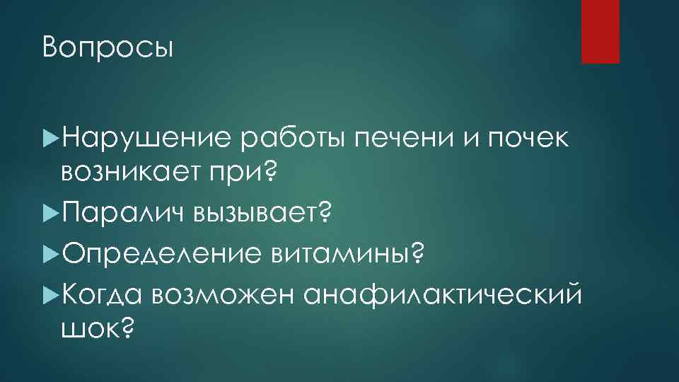 Вопросы Нарушение работы печени и почек возникает при? Паралич вызывает? Определение витамины? Когда возможен