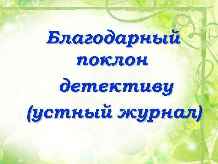 Благодарный поклон детективу (устный журнал) 