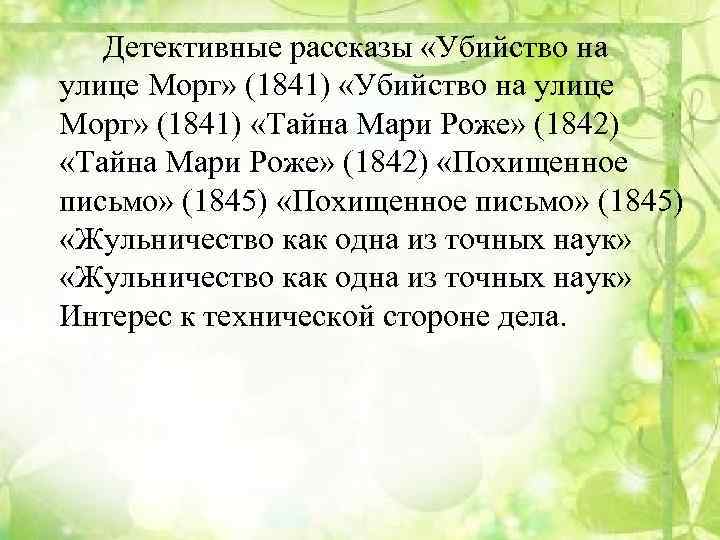 Детективные рассказы «Убийство на улице Морг» (1841) «Тайна Мари Роже» (1842) «Похищенное письмо» (1845)