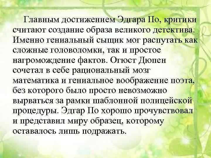 Главным достижением Эдгара По, критики считают создание образа великого детектива. Именно гениальный сыщик мог