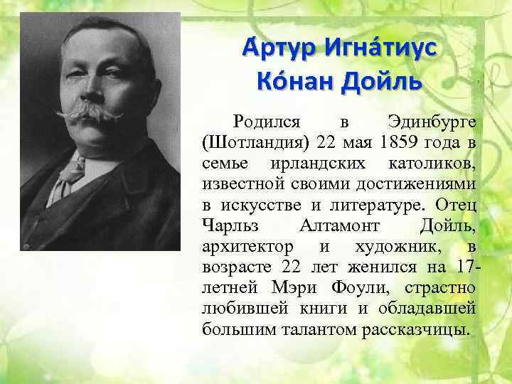 А ртур Игна тиус Ко нан Дойль Родился в Эдинбурге (Шотландия) 22 мая 1859