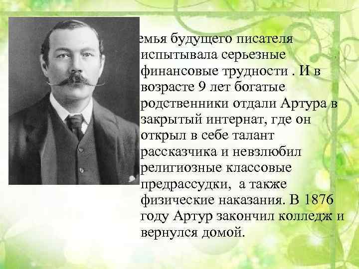 Семья будущего писателя испытывала серьезные финансовые трудности. И в возрасте 9 лет богатые родственники