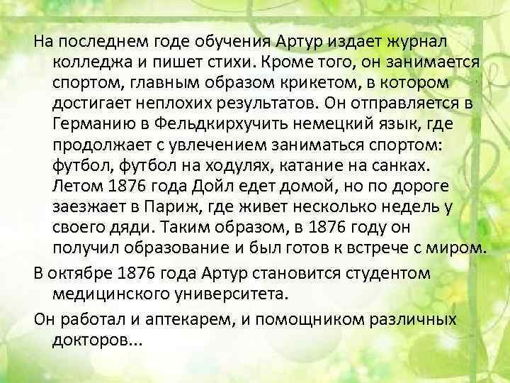 На последнем годе обучения Артур издает журнал колледжа и пишет стихи. Кроме того, он