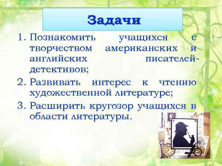 Задачи 1. Познакомить учащихся с творчеством американских и английских писателейдетективов; 2. Развивать интерес к