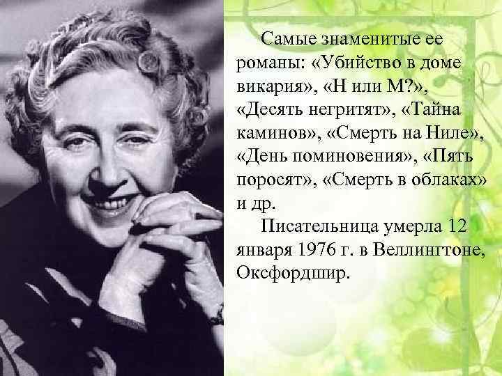 Самые знаменитые ее романы: «Убийство в доме викария» , «Н или М? » ,