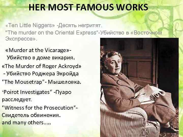 HER MOST FAMOUS WORKS «Ten Little Niggers» -Десять негритят. "The murder on the Oriental