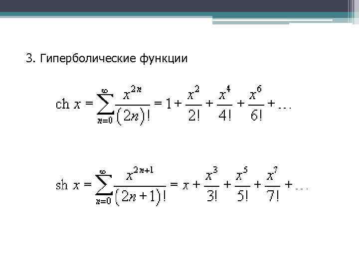 3. Гиперболические функции 