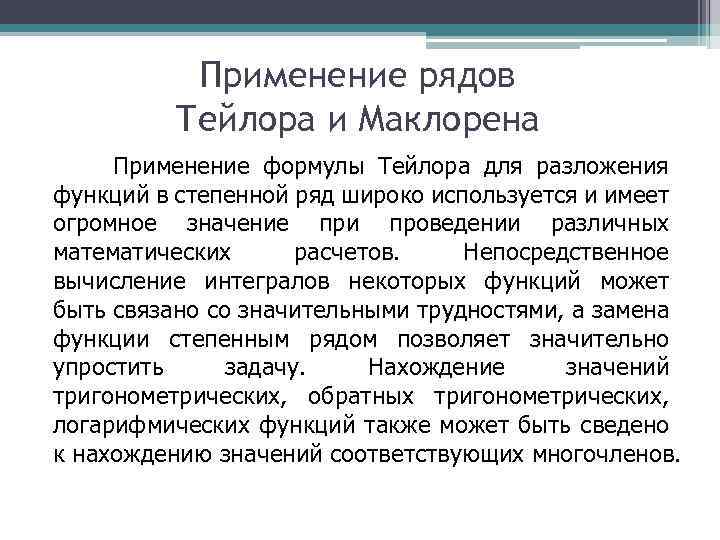 Применение рядов. Применение ряда Тейлора. Примение ряд Тейлора. «Ряды. Практические применения рядов»..