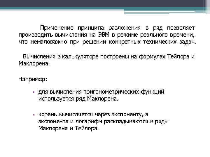 Применение принципа разложения в ряд позволяет производить вычисления на ЭВМ в режиме реального времени,