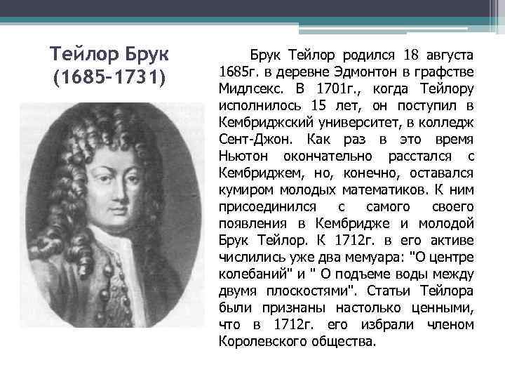 Тейлор Брук (1685 -1731) Брук Тейлор родился 18 августа 1685 г. в деревне Эдмонтон