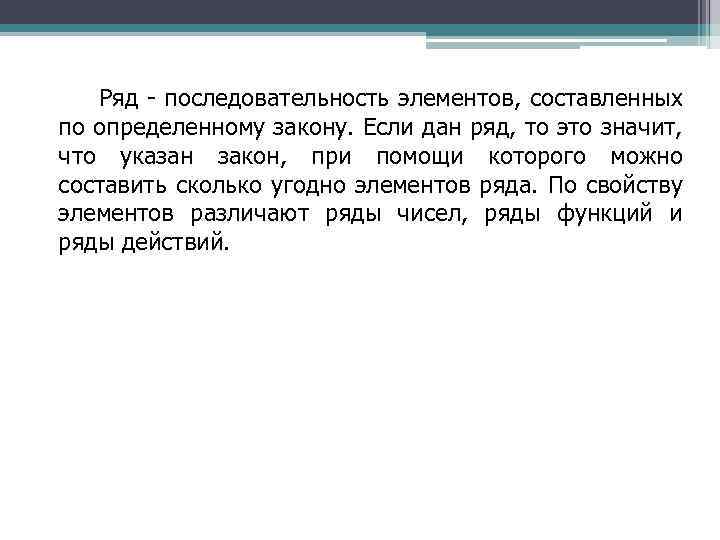 Ряд - последовательность элементов, составленных по определенному закону. Если дан ряд, то это значит,