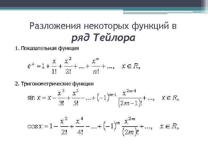 Разложения некоторых функций в ряд Тейлора 1. Показательная функция 2. Тригонометрические функции 