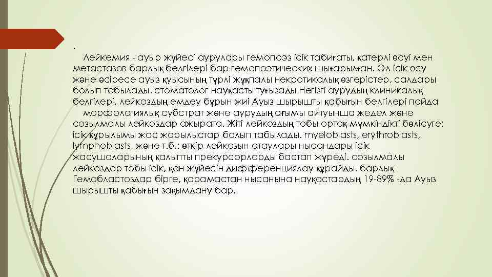 . Лейкемия - ауыр жүйесі аурулары гемопоэз ісік табиғаты, қатерлі өсуі мен метастазов барлық