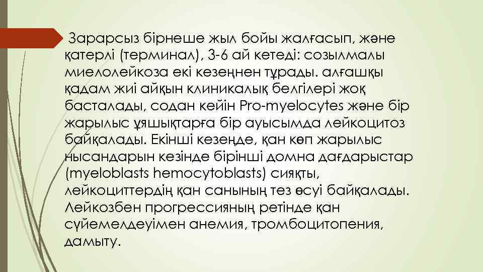 Зарарсыз бірнеше жыл бойы жалғасып, және қатерлі (терминал), 3 -6 ай кетеді: созылмалы миелолейкоза