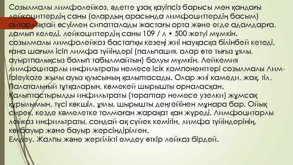 Созылмалы лимфолейкоз, әдетте ұзақ қауіпсіз барысы мен қандағы лейкоциттердің саны (олардың арасында лимфоциттердің басым)