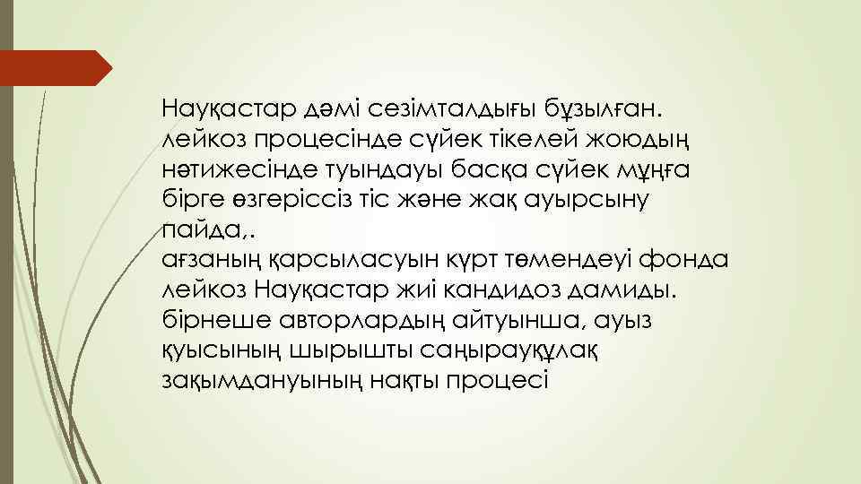 Науқастар дәмі сезімталдығы бұзылған. лейкоз процесінде сүйек тікелей жоюдың нәтижесінде туындауы басқа сүйек мұңға