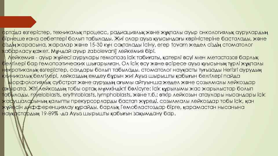 ортада өзгерістер, техникалық процесс, радиациялық және жұқпалы ауыр онкологиялық аурулардың бірнеше ғана себептері болып