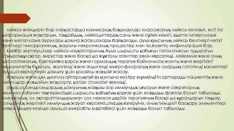 . лейкоз өнімдерін бар науқастарда клиникалық бақылаулар: классикалық лейкоз гингивит, өсті тілі деформация жақтарым,