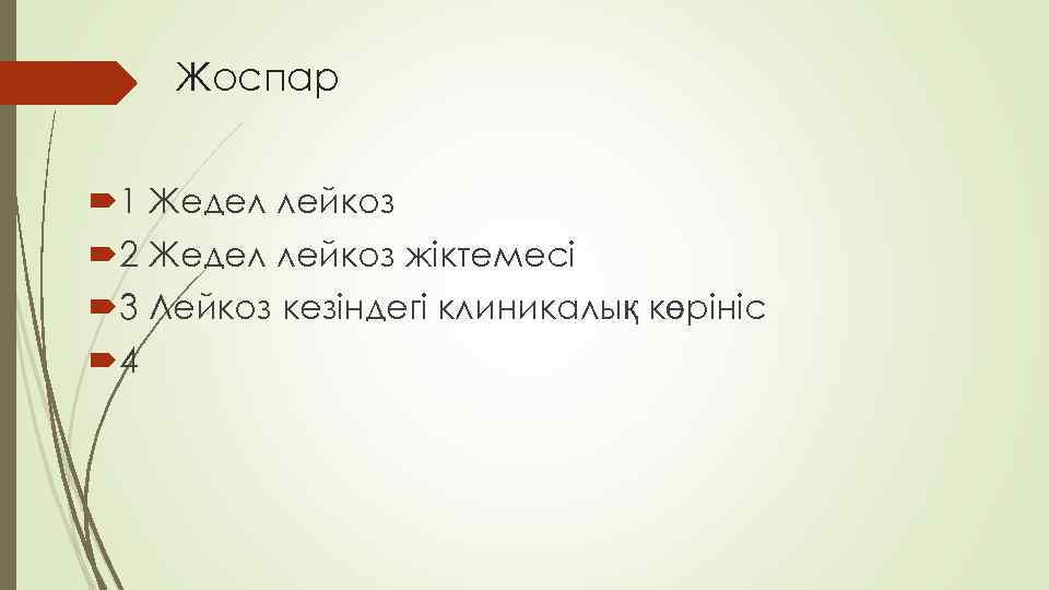 Жоспар 1 Жедел лейкоз 2 Жедел лейкоз жіктемесі 3 Лейкоз кезіндегі клиникалық көрініс 4