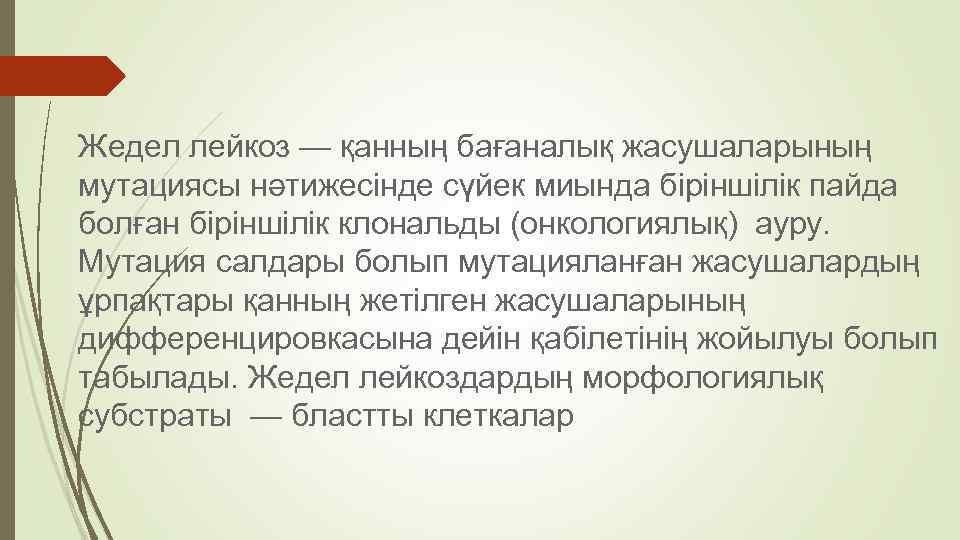 Жедел лейкоз — қанның бағаналық жасушаларының мутациясы нәтижесінде сүйек миында біріншілік пайда болған біріншілік