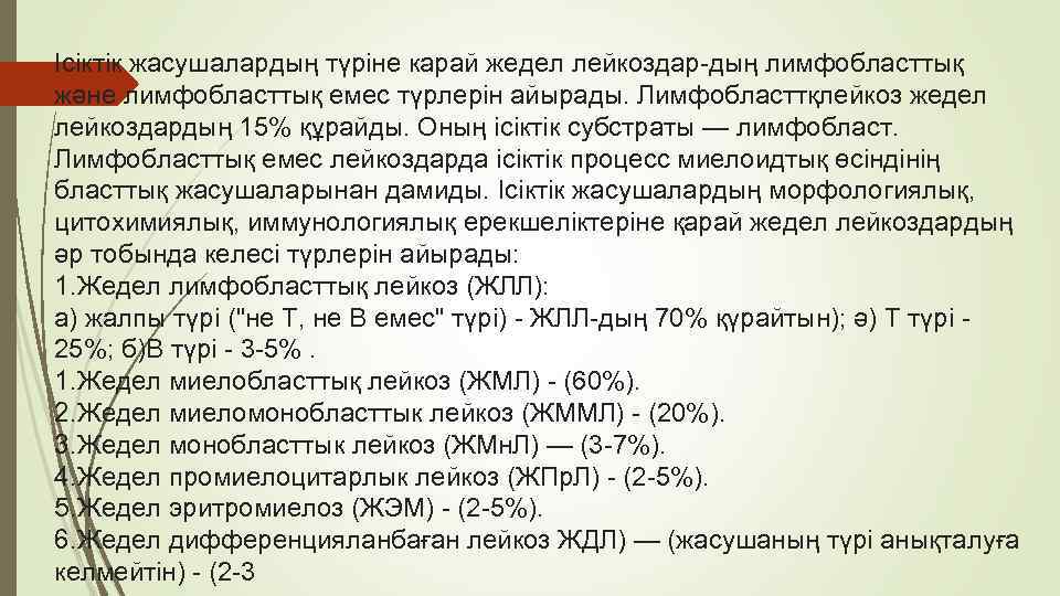 Ісіктік жасушалардың түріне карай жедел лейкоздар-дың лимфобласттық және лимфобласттық емес түрлерін айырады. Лимфобласттқлейкоз жедел