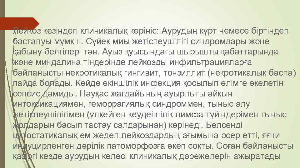 Лейкоз кезіндегі клиникалық көрініс: Аурудың күрт немесе біртіндеп басталуы мүмкін. Сүйек миы жетіспеушілігі синдромдары