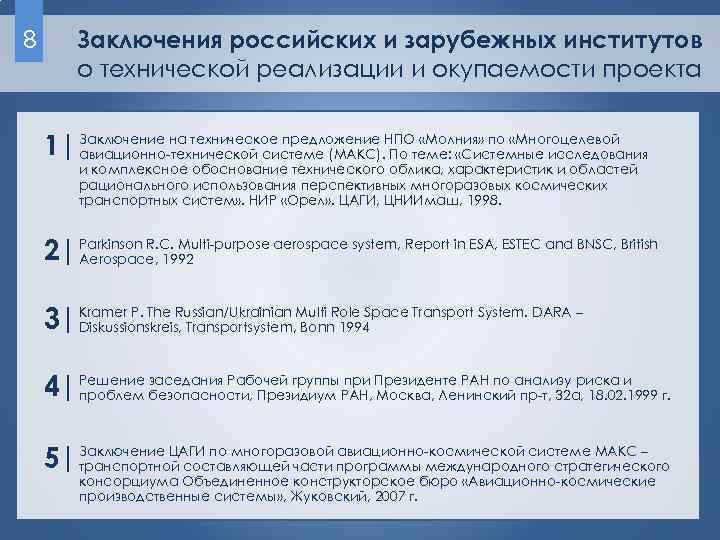 8 Заключения российских и зарубежных институтов о технической реализации и окупаемости проекта «Молния» по