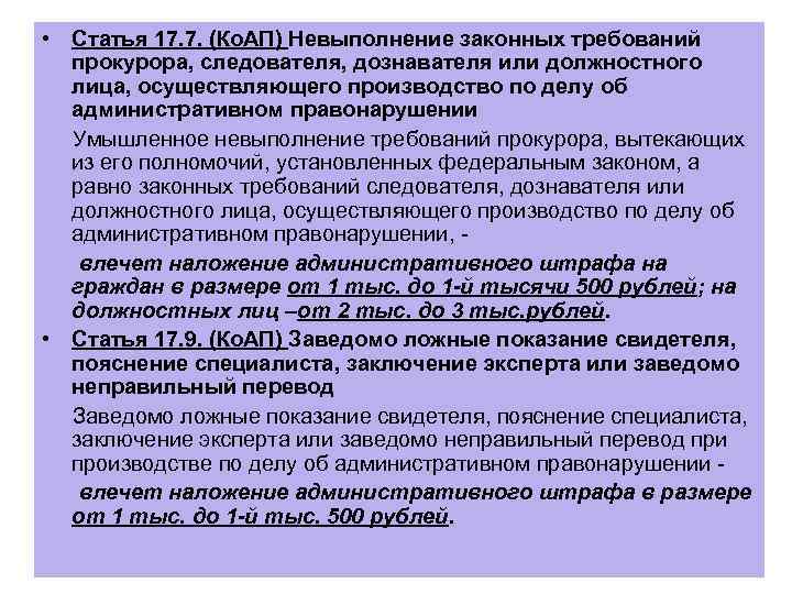  • Статья 17. 7. (Ко. АП) Невыполнение законных требований прокурора, следователя, дознавателя или