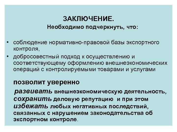 ЗАКЛЮЧЕНИЕ. Необходимо подчеркнуть, что: • соблюдение нормативно-правовой базы экспортного контроля, • добросовестный подход к