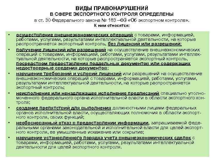 ВИДЫ ПРАВОНАРУШЕНИЙ В СФЕРЕ ЭКСПОРТНОГО КОНТРОЛЯ ОПРЕДЕЛЕНЫ в ст. 30 Федерального закона № 183