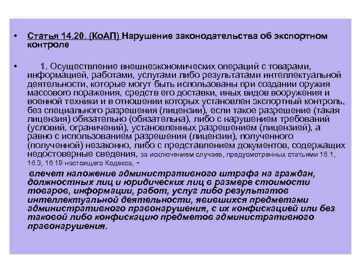  • Статья 14. 20. (Ко. АП) Нарушение законодательства об экспортном контроле • 1.