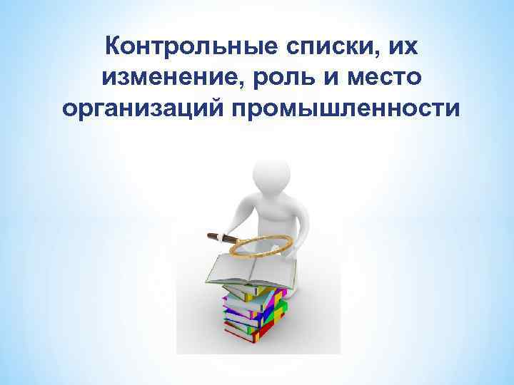 Контрольные списки, их изменение, роль и место организаций промышленности 