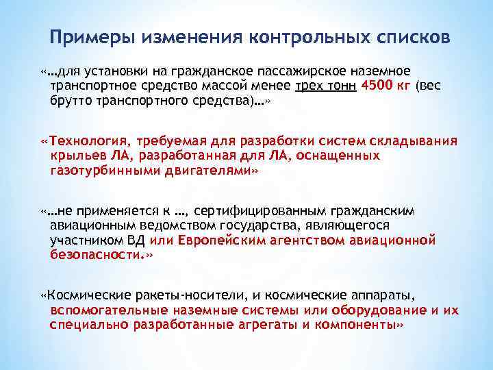 Примеры изменения контрольных списков «…для установки на гражданское пассажирское наземное транспортное средство массой менее