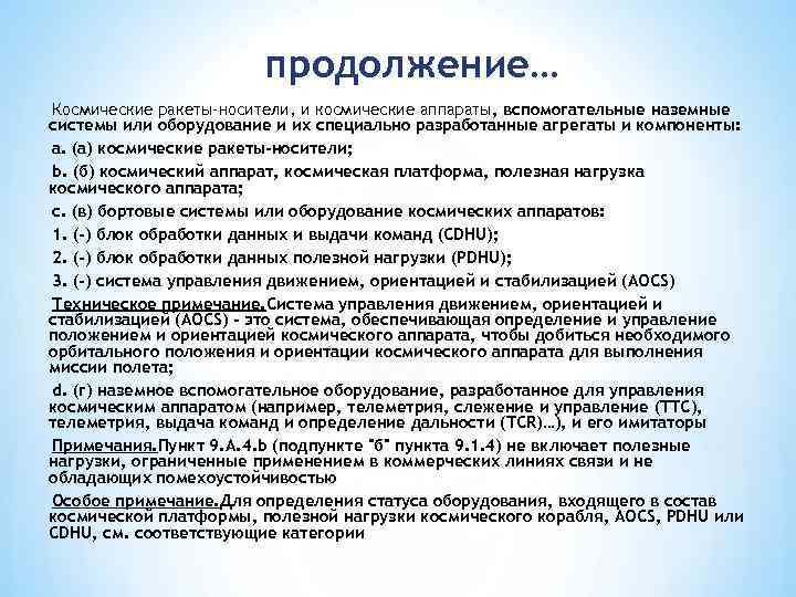 продолжение… Космические ракеты-носители, и космические аппараты, вспомогательные наземные системы или оборудование и их специально