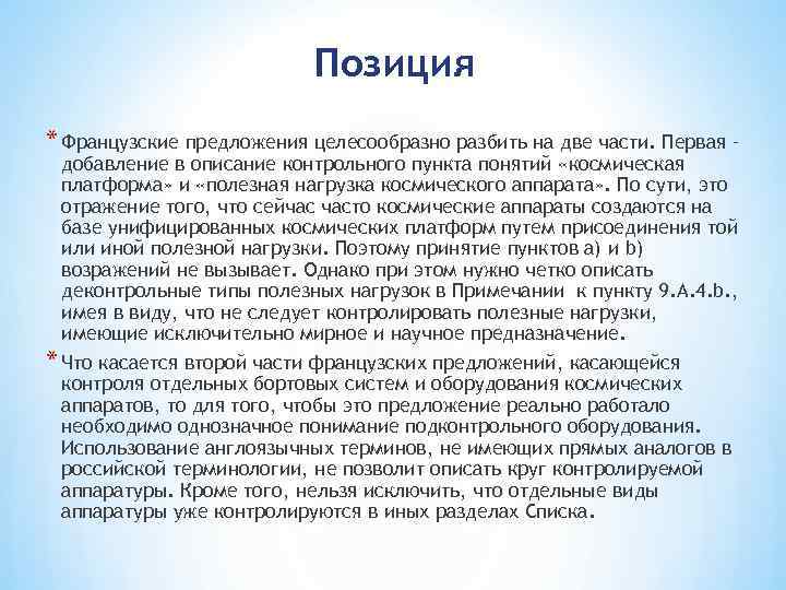 Позиция * Французские предложения целесообразно разбить на две части. Первая – добавление в описание