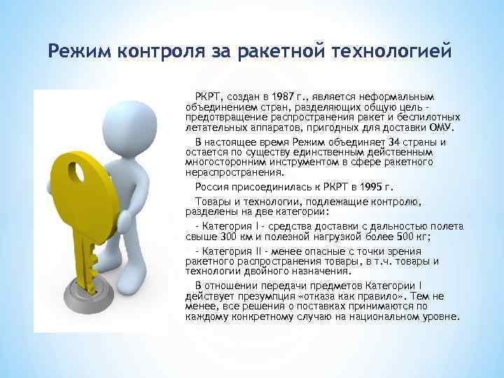 Режим контроля за ракетной технологией РКРТ, создан в 1987 г. , является неформальным объединением