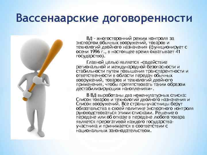 Вассенаарские договоренности ВД - многосторонний режим контроля за экспортом обычных вооружений, товаров и технологий