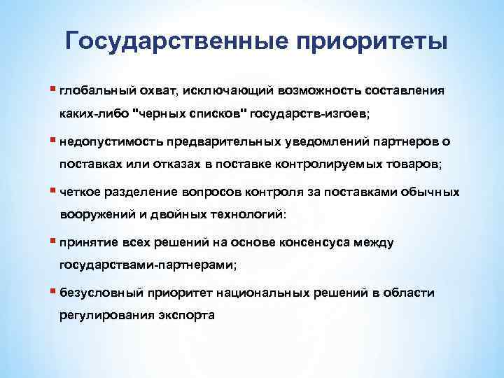 Государственные приоритеты § глобальный охват, исключающий возможность составления каких-либо 