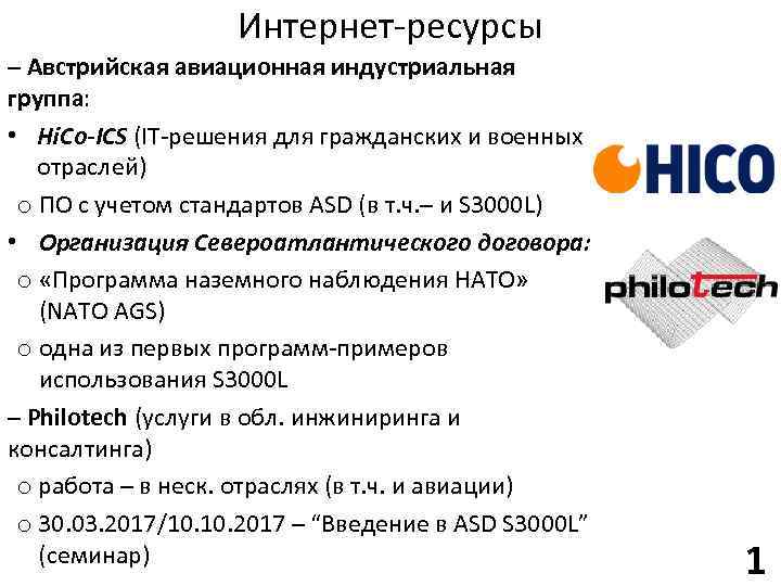 Интернет-ресурсы – Австрийская авиационная индустриальная группа: • Hi. Co-ICS (IT-решения для гражданских и военных