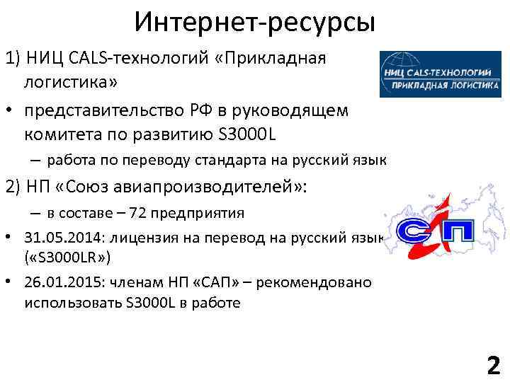 Интернет-ресурсы 1) НИЦ CALS-технологий «Прикладная логистика» • представительство РФ в руководящем комитета по развитию