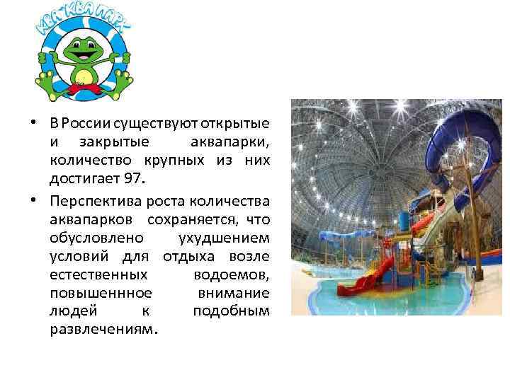  • В России существуют открытые и закрытые аквапарки, количество крупных из них достигает