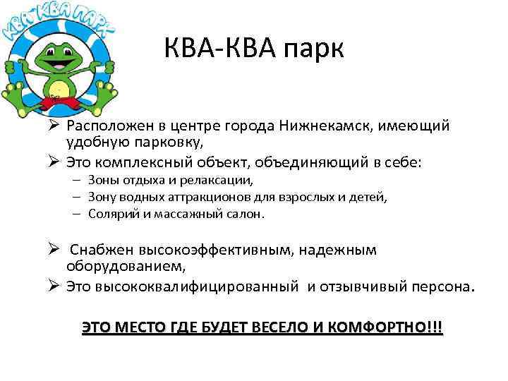 КВА-КВА парк Ø Расположен в центре города Нижнекамск, имеющий удобную парковку, Ø Это комплексный