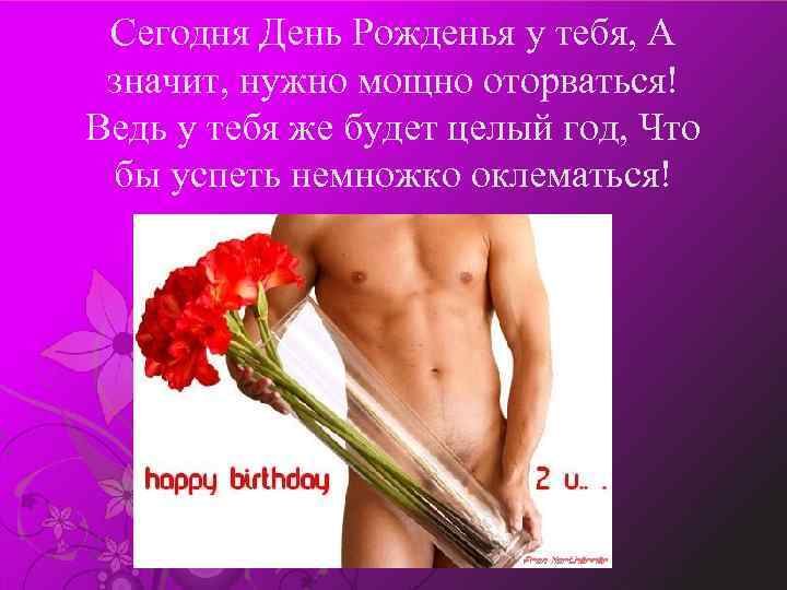 Сегодня День Рожденья у тебя, А значит, нужно мощно оторваться! Ведь у тебя же