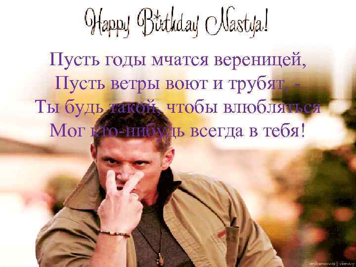 Пусть годы мчатся вереницей, Пусть ветры воют и трубят, Ты будь такой, чтобы влюбляться