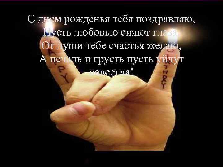 С днем рожденья тебя поздравляю, Пусть любовью сияют глаза, От души тебе счастья желаю,