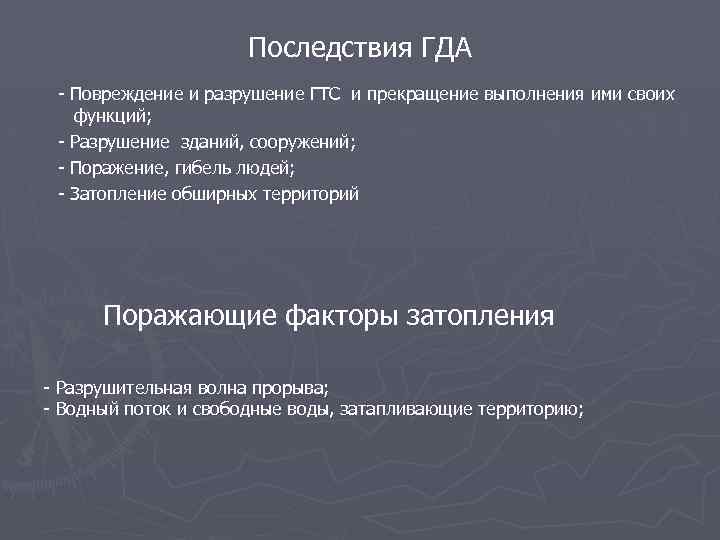 Где гда гда гда о. Последствия гда. Поражающие факторы на гидротехнических сооружениях. Последствия гда ОБЖ. Последствия гидродинамическая авария (гда).