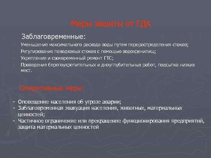  Меры защиты от ГДА Заблаговременные: Уменьшение максимального расхода воды путем перераспределения стоков; Регулирование