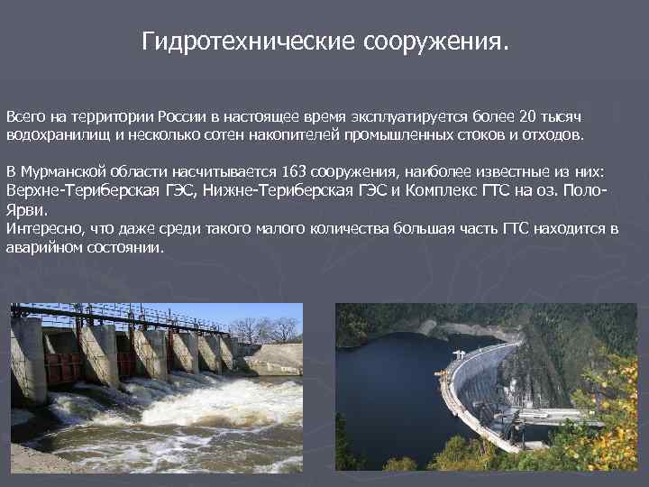 Гидротехнические сооружения. Всего на территории России в настоящее время эксплуатируется более 20 тысяч водохранилищ